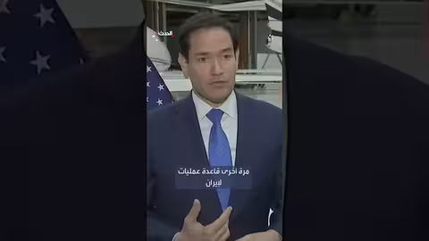 روبيو: دعم جهود تحقيق الاستقرار في سوريا لمنع عودة الفوضى