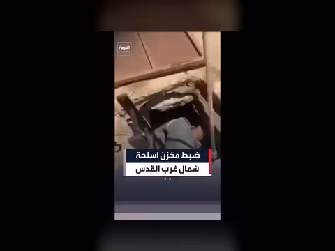 الجيش الإسرائيلي يكتشف مخزن أسلحة في بئر مياه