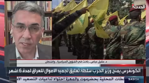 تجميد أمريكي للمساعدات الأمنية للعراق بسبب نفوذ الميليشيات