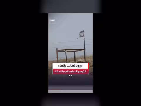 دول أوروبية تدعو إسرائيل إلى وقف التوسع الاستيطاني