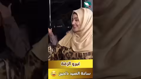 غيرو الزفة، ساعة الصيد ذلحين #مايا #طائر_السعيدة7