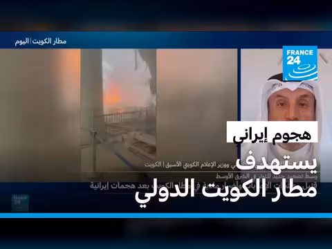 مقتل شخص وإصابة أكثر من 60 في هجوم إيراني على الكويت