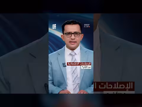 الإصلاحات الاقتصادية في اليمن.. ما الذي تحقق؟