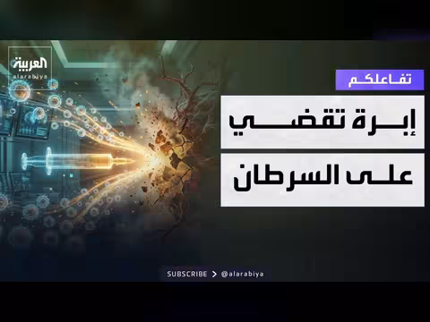 حقنة ذكية تذيب الأورام وتقضي عليها