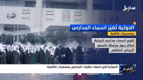 الحوثيون يغيرون أسماء مدارس اليمنية