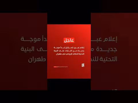 إسرائيل تشن غارات جديدة على البنية التحتية الإيرانية في طهران