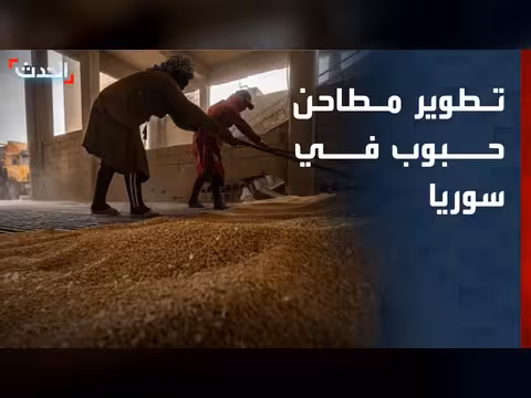 توقيع مذكرة لتطوير مطاحن الحبوب في سوريا