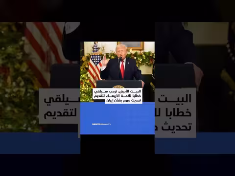 ترمب سيلقي خطابا بشأن إيران