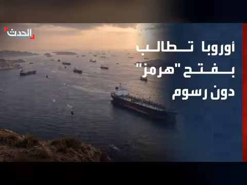 الاتحاد الأوروبي يطالب بفتح مضيق هرمز دون رسوم