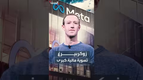 تسوية مالية بقيمة 190 مليون دولار لـ زوكربيرغ ومسؤولي ميتا بشأن الخصوصية