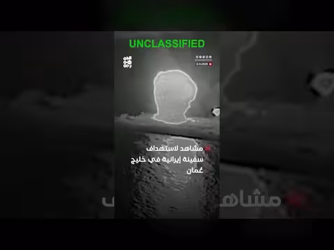 القيادة المركزية الأمريكية تنشر فيديو لاستهداف سفينة إيرانية