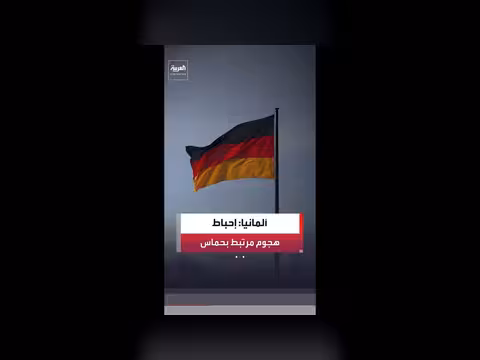 اعتقال 9 مشتبه بهم في ألمانيا بتهمة دعم حماس