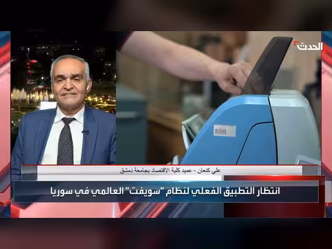 سوريا تبدأ تفعيل نظام سويفت للبنوك
