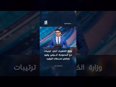 وزارة الكهرباء اليمنية تعلن ترتيبات مع السعودية