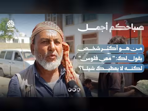 أكثر شخص يقول معي فلوس