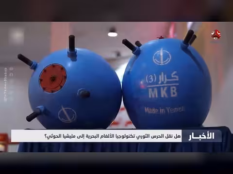 هل نقل الحرس الثوري تكنولوجيا الألغام البحرية إلى الحوثي؟