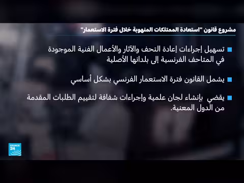 فرنسا تستعد لاستعادة الممتلكات المنهوبة خلال الاستعمار