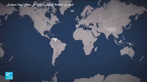 الولايات المتحدة تشن عملية عسكرية على فنزويلا وتعتقل مادورو