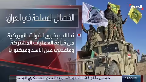 تهديدات باستئناف الضربات ضد القوات الأمريكية في العراق