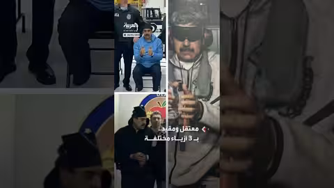 مادورو يظهر بأزياء مختلفة أثناء اعتقاله