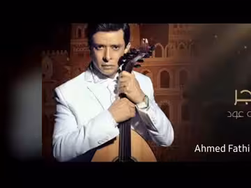 أحمد فتحي يعزف ربا حاجر