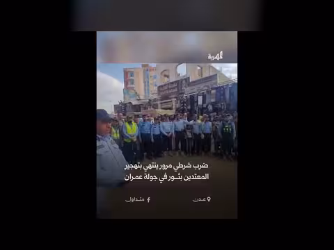 ضرب شرطي مرور بصنعاء ينتهي بتهجير المعتدين