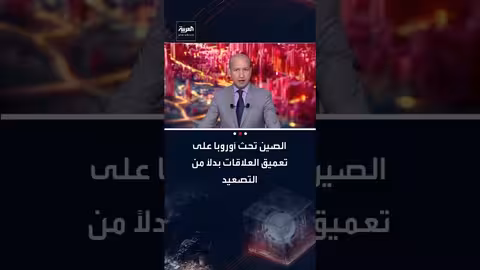 الصين تدعو أوروبا لتعزيز العلاقات وتتجنب التصعيد في ميونخ