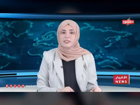 نشرة أخبار حضرموت 17 يونيو 2026