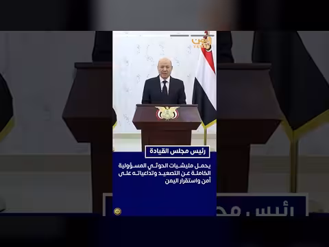 رئيس مجلس القيادة: مليشيات الحوثي تستقبل رحلة إيرانية جديدة