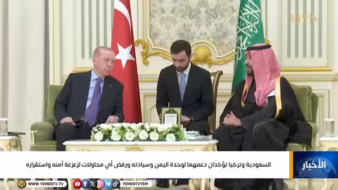 السعودية وتركيا تدعمان وحدة وسيادة اليمن وترفضان زعزعة الاستقرار