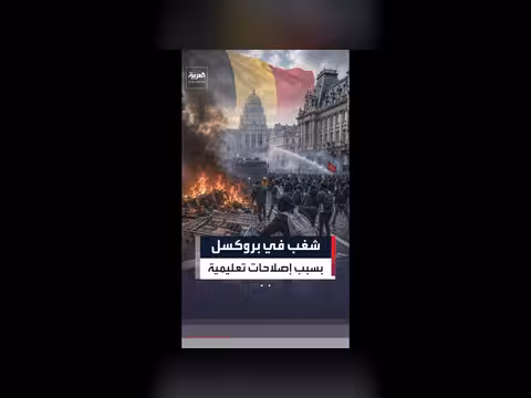 شغب في بروكسل بسبب رفع رسوم التعليم العالي