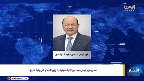 قرار رئاسي بترقية وزير الدفاع طاهر العقيلي إلى رتبة فريق