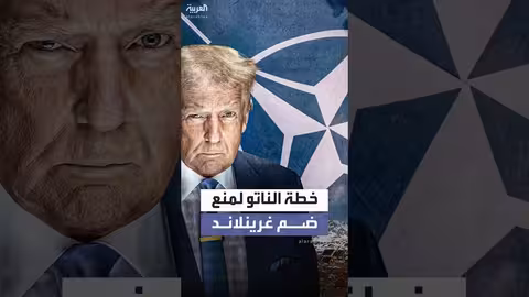 الناتو يطرح خطة عسكرية لحماية جرينلاند