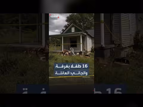 العثور على 16 طفلا محتجزين منذ أربع سنوات في أوهايو