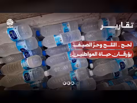 ثلج الصيف يؤرق حياة سكان لحج