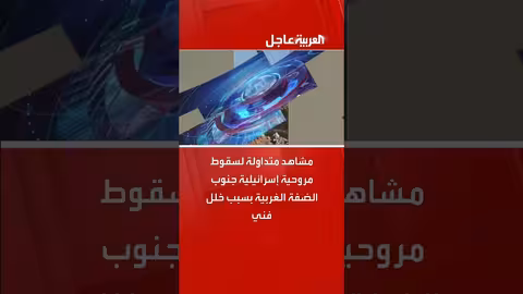 سقوط مروحية إسرائيلية جنوب الضفة الغربية