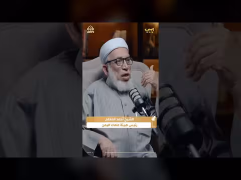 شهادات حول تعامل مشايخ تعز مع الشيخ المعلم