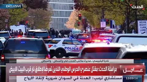 واشنطن: إطلاق نار يستهدف عناصر الحرس الوطني..وتفاصيل حول تسليحهم