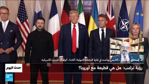 تقرير البيت الأبيض: هل يلوح أفق قطيعة بين ترامب وأوروبا؟