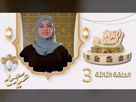 برنامج فنون السعيدة يستعرض عيد الفطر في الحلقة الثالثة