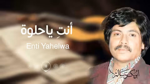 أبوبكر سالم - انتي ياحلوة