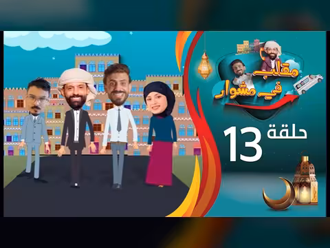 مقلب حسن الجفري وسمير قحطان وحمود المصباحي - الحلقة 13