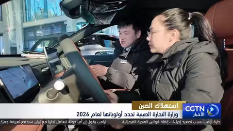 وزارة التجارة الصينية تحدد أولوياتها لعام 2026