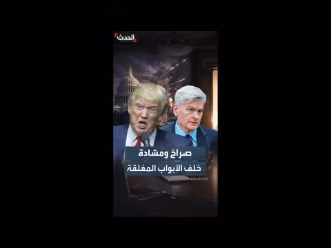 مواجهة بين ترمب والسيناتور كاسيدي حول إيران