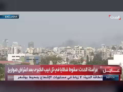 سقوط شظايا صواريخ في تل أبيب الكبرى