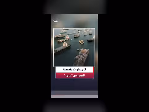 تراجع حركة السفن في مضيق هرمز بعد الهجوم الإيراني