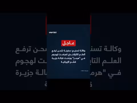 سفينة تايلاندية تتعرض لهجوم في مضيق هرمز وجنوحها قرب قشم