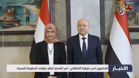 آمال معلقة على الحكومة الجديدة لكشف مصير المختطفين لدى الانتقالي