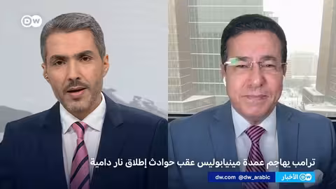 حادثة إطلاق نار في مينيابوليس تثير الجدل حول سياسة ترامب