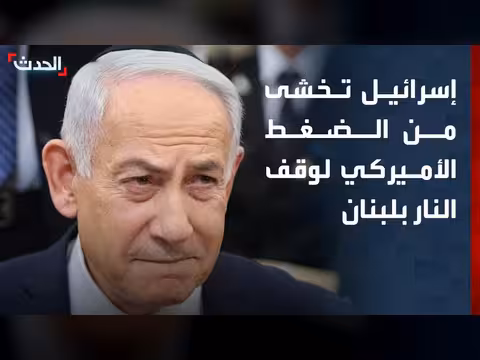 إسرائيل تخشى الضغط الأميركي لوقف النار في لبنان